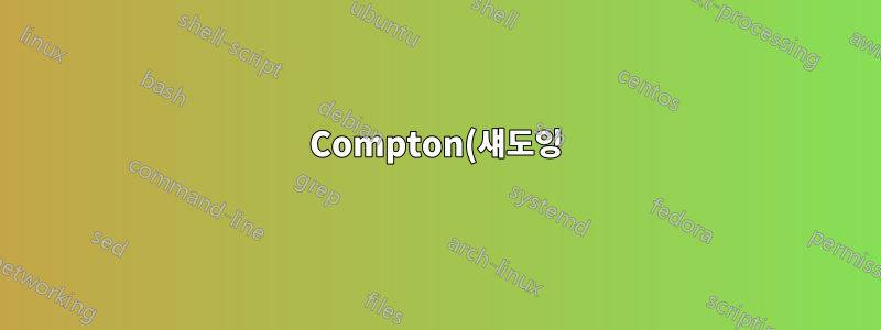 Compton(섀도잉)에서 Fluxbox 작업 표시줄을 제외하는 방법은 무엇입니까?