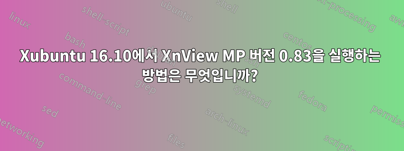 Xubuntu 16.10에서 XnView MP 버전 0.83을 실행하는 방법은 무엇입니까?