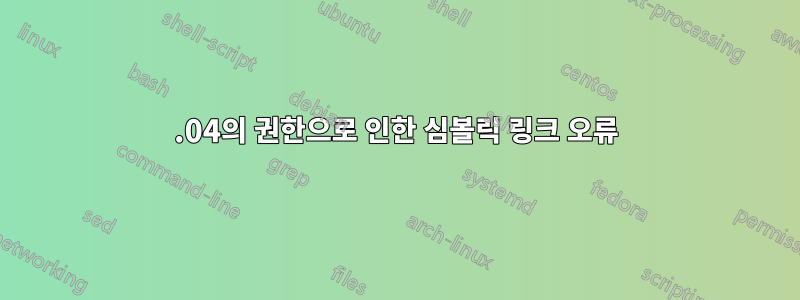 16.04의 권한으로 인한 심볼릭 링크 오류