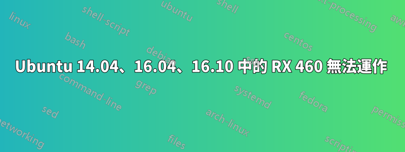Ubuntu 14.04、16.04、16.10 中的 RX 460 無法運作