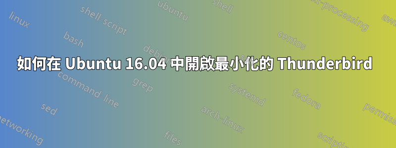 如何在 Ubuntu 16.04 中開啟最小化的 Thunderbird 