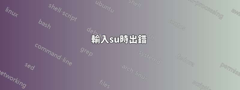 輸入su時出錯