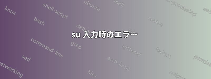 su 入力時のエラー