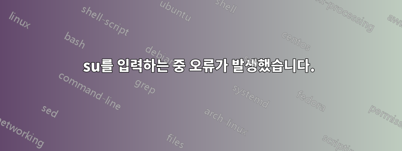 su를 입력하는 중 오류가 발생했습니다.