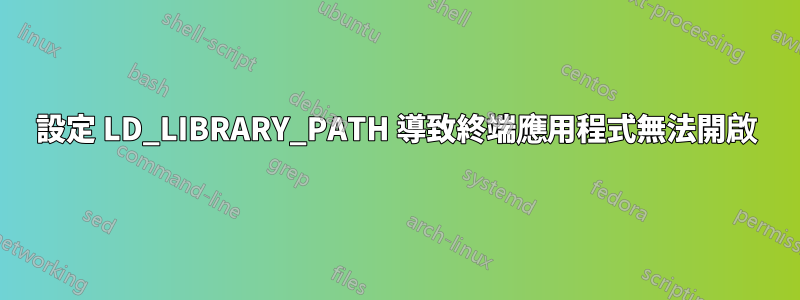設定 LD_LIBRARY_PATH 導致終端應用程式無法開啟