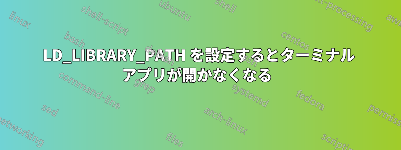 LD_LIBRARY_PATH を設定するとターミナル アプリが開かなくなる 
