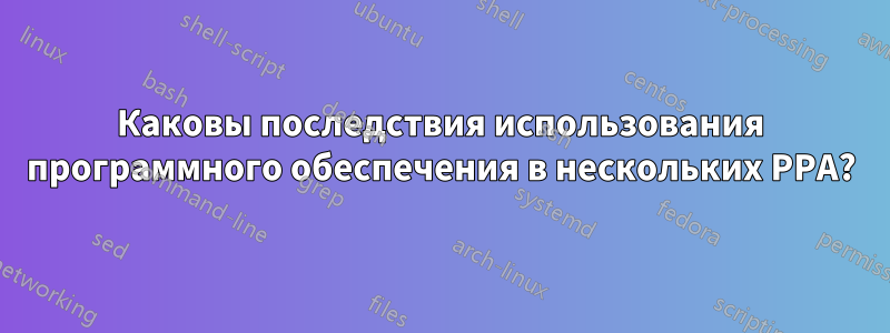 Каковы последствия использования программного обеспечения в нескольких PPA?