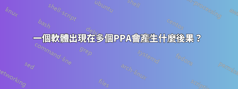 一個軟體出現在多個PPA會產生什麼後果？