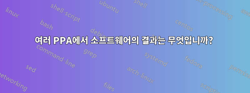 여러 PPA에서 소프트웨어의 결과는 무엇입니까?