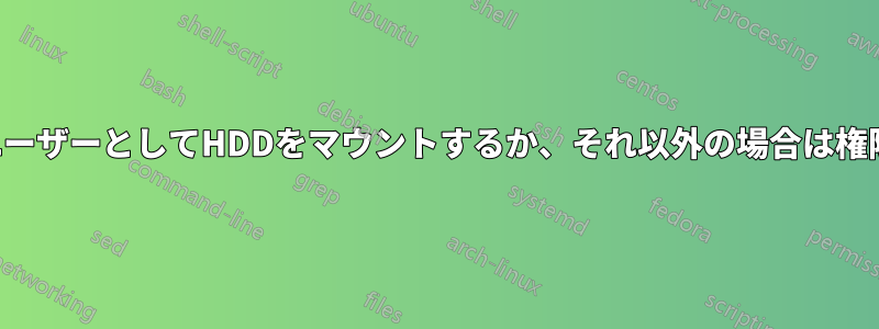 ユーザーとしてHDDをマウントするか、それ以外の場合は権限