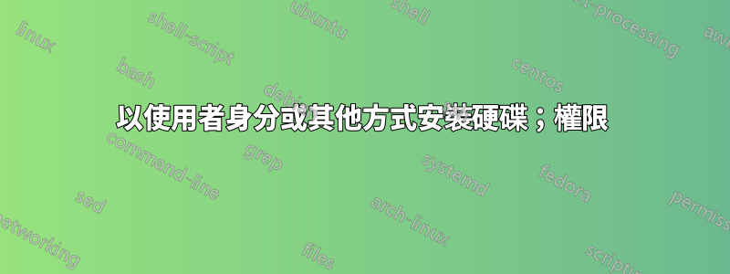 以使用者身分或其他方式安裝硬碟；權限