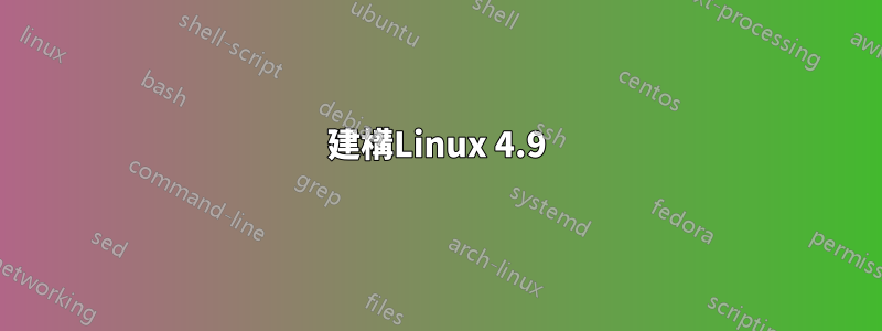 建構Linux 4.9