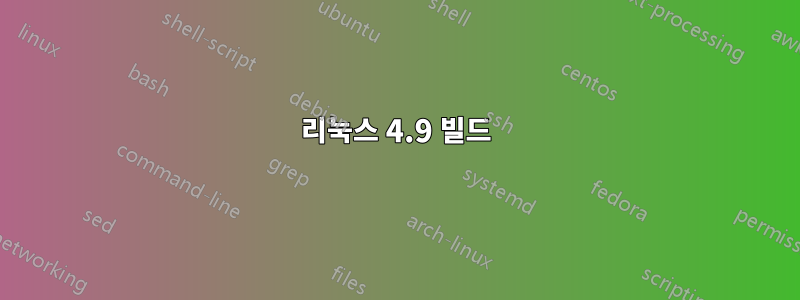 리눅스 4.9 빌드