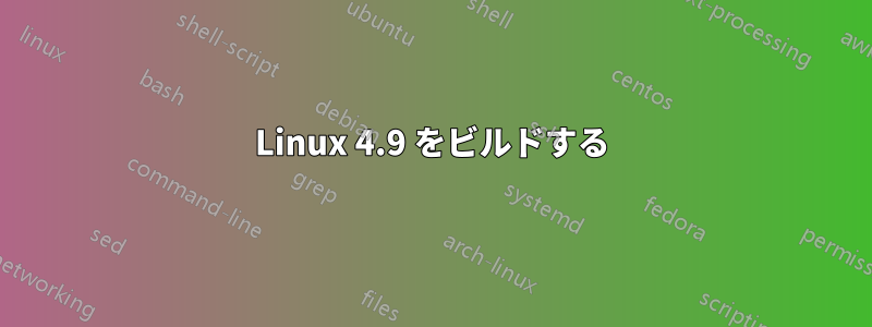 Linux 4.9 をビルドする