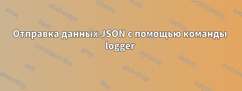 Отправка данных JSON с помощью команды logger