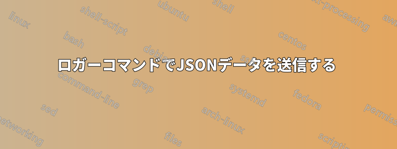 ロガーコマンドでJSONデータを送信する