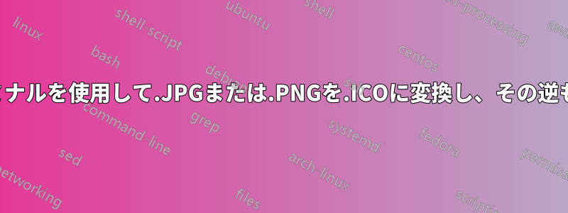 ターミナルを使用して.JPGまたは.PNGを.ICOに変換し、その逆も行う