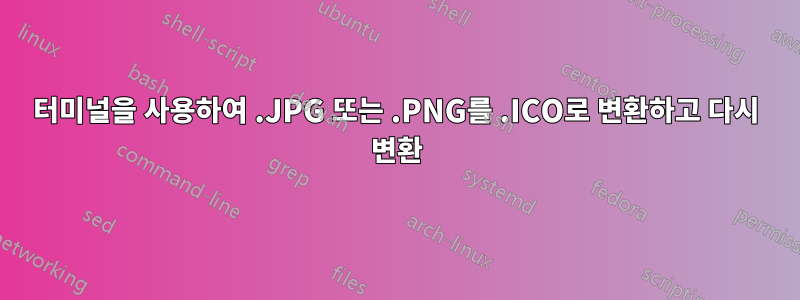 터미널을 사용하여 .JPG 또는 .PNG를 .ICO로 변환하고 다시 변환