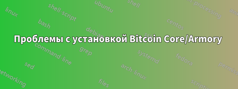 Проблемы с установкой Bitcoin Core/Armory
