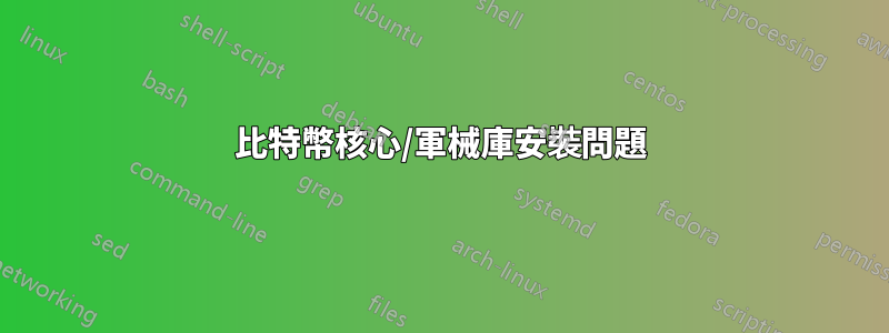 比特幣核心/軍械庫安裝問題