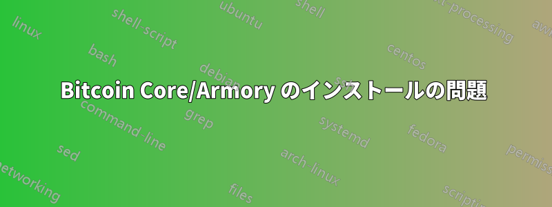 Bitcoin Core/Armory のインストールの問題