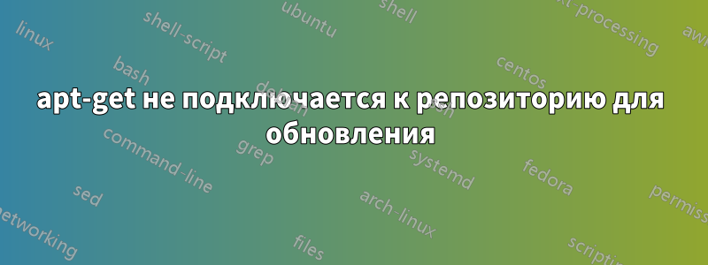 apt-get не подключается к репозиторию для обновления
