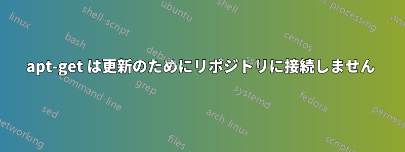 apt-get は更新のためにリポジトリに接続しません