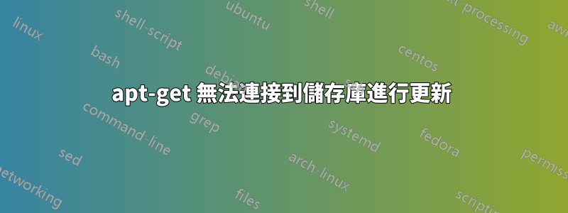 apt-get 無法連接到儲存庫進行更新