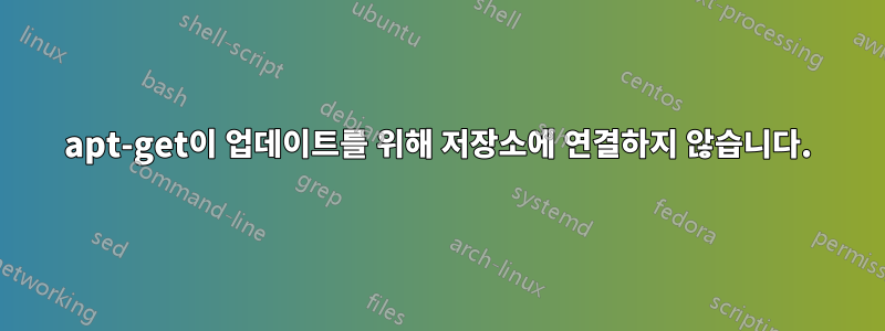 apt-get이 업데이트를 위해 저장소에 연결하지 않습니다.