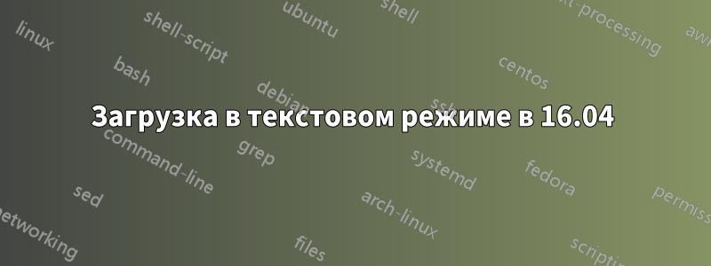 Загрузка в текстовом режиме в 16.04