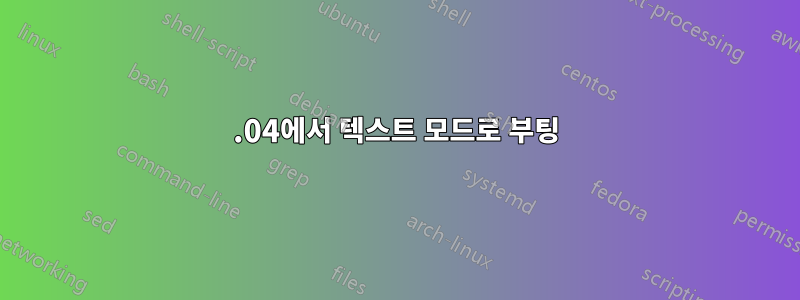 16.04에서 텍스트 모드로 부팅