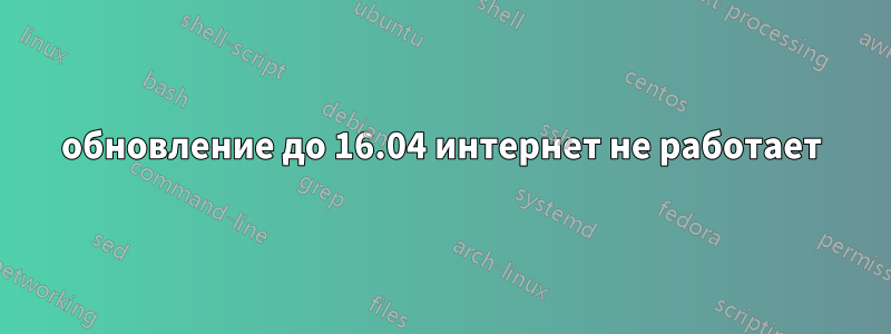 обновление до 16.04 интернет не работает