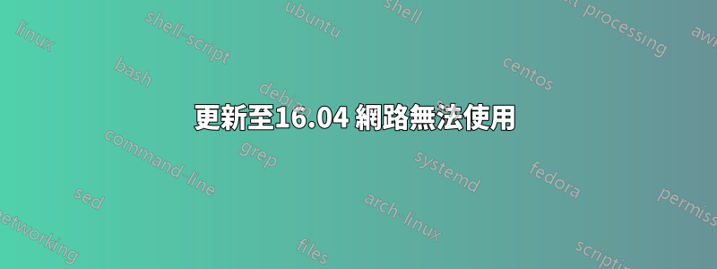 更新至16.04 網路無法使用