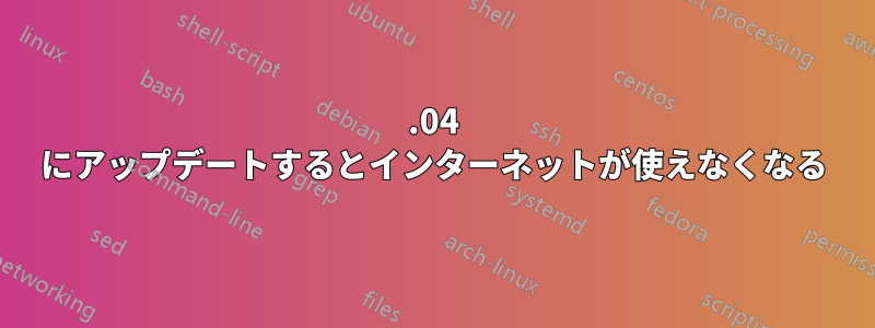 16.04 にアップデートするとインターネットが使えなくなる
