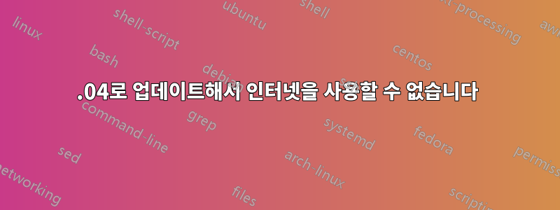 16.04로 업데이트해서 인터넷을 사용할 수 없습니다