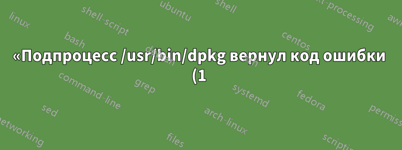 «Подпроцесс /usr/bin/dpkg вернул код ошибки (1)» при попытке установить nginx
