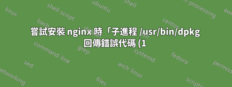 嘗試安裝 nginx 時「子進程 /usr/bin/dpkg 回傳錯誤代碼 (1)」
