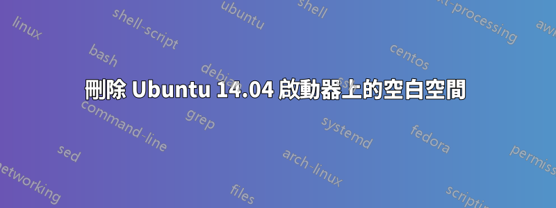 刪除 Ubuntu 14.04 啟動器上的空白空間