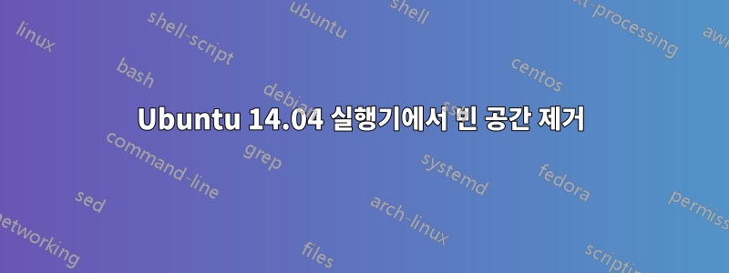 Ubuntu 14.04 실행기에서 빈 공간 제거