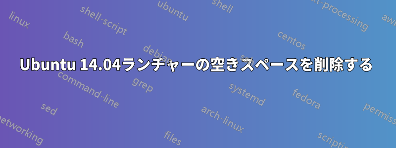 Ubuntu 14.04ランチャーの空きスペースを削除する