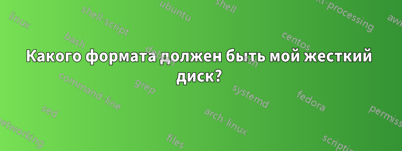 Какого формата должен быть мой жесткий диск?