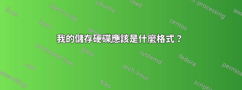 我的儲存硬碟應該是什麼格式？