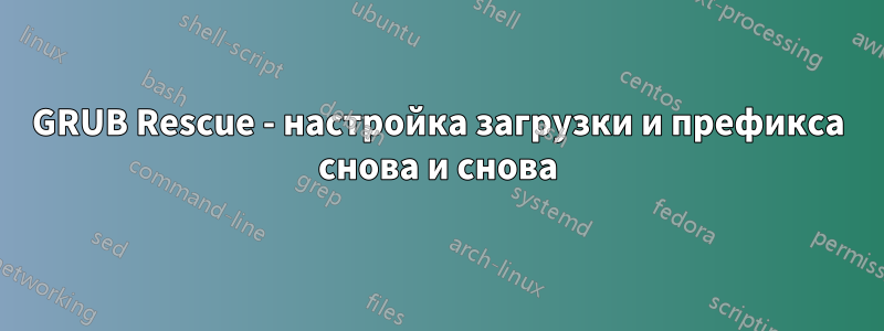GRUB Rescue - настройка загрузки и префикса снова и снова