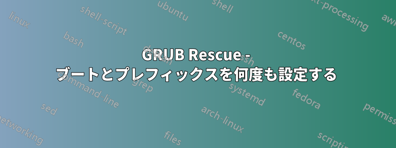 GRUB Rescue - ブートとプレフィックスを何度も設定する