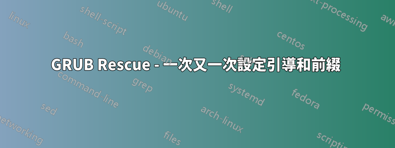 GRUB Rescue - 一次又一次設定引導和前綴