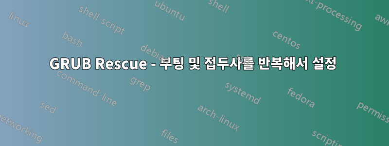GRUB Rescue - 부팅 및 접두사를 반복해서 설정