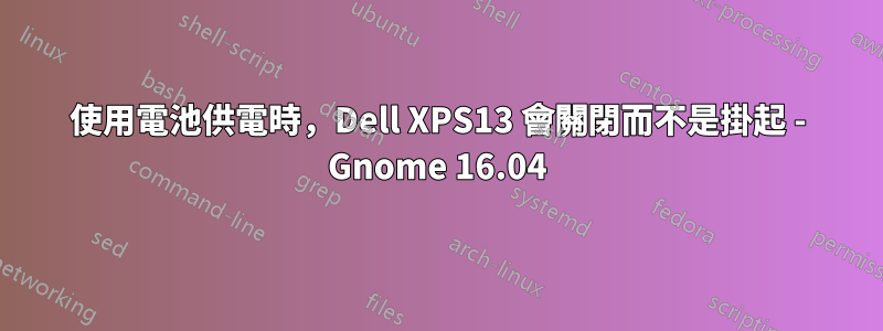 使用電池供電時,Dell XPS13 會關閉而不是掛起 - Gnome 16.04